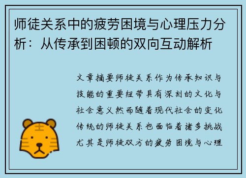 师徒关系中的疲劳困境与心理压力分析：从传承到困顿的双向互动解析