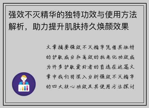 强效不灭精华的独特功效与使用方法解析,助力提升肌肤持久焕颜效果 强效不灭精华的独特功效与使用方法解析,助力提升肌肤持久焕颜效果