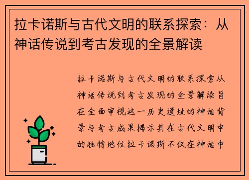 拉卡诺斯与古代文明的联系探索：从神话传说到考古发现的全景解读