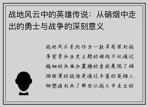 战地风云中的英雄传说：从硝烟中走出的勇士与战争的深刻意义