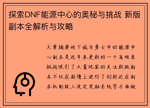 探索DNF能源中心的奥秘与挑战 新版副本全解析与攻略 探索DNF能源中心的奥秘与挑战 新版副本全解析与攻略