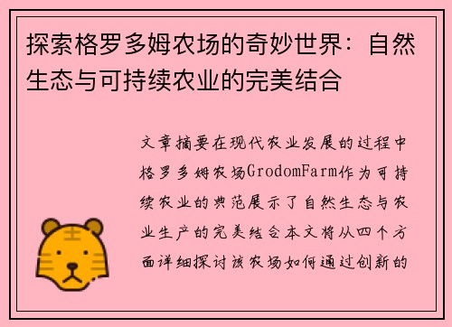 探索格罗多姆农场的奇妙世界：自然生态与可持续农业的完美结合
