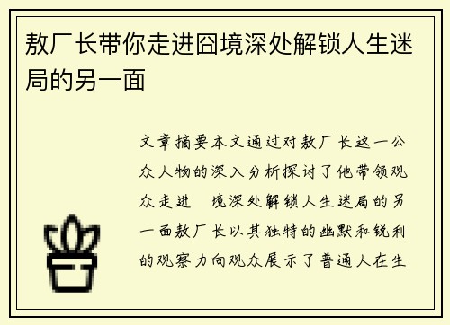 敖厂长带你走进囧境深处解锁人生迷局的另一面 敖厂长带你走进囧境深处解锁人生迷局的另一面