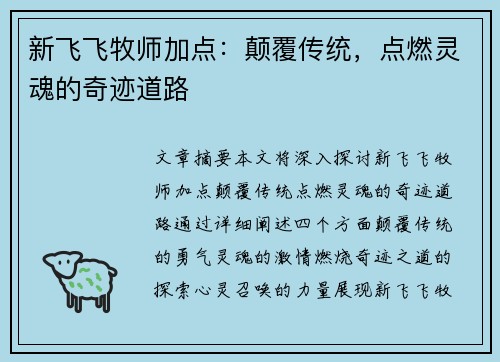 新飞飞牧师加点：颠覆传统，点燃灵魂的奇迹道路