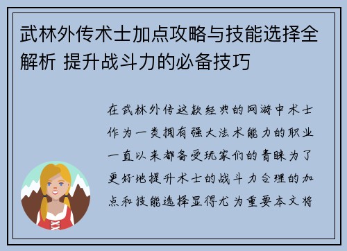 武林外传术士加点攻略与技能选择全解析 提升战斗力的必备技巧 武林外传术士加点攻略与技能选择全解析 提升战斗力的必备技巧