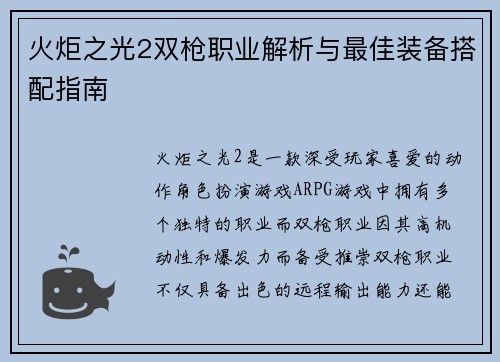 火炬之光2双枪职业解析与最佳装备搭配指南 火炬之光2双枪职业解析与最佳装备搭配指南