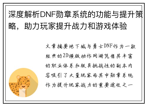 深度解析DNF勋章系统的功能与提升策略，助力玩家提升战力和游戏体验