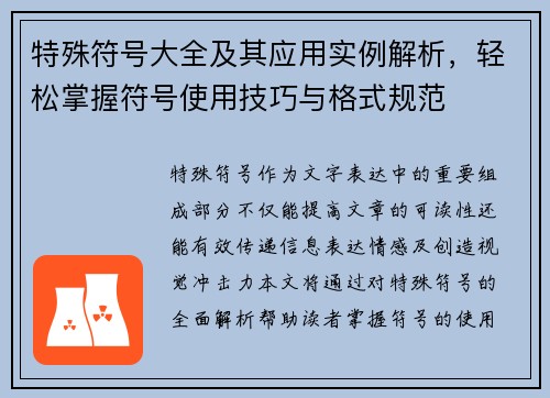 特殊符号大全及其应用实例解析,轻松掌握符号使用技巧与格式规范 特殊符号大全及其应用实例解析,轻松掌握符号使用技巧与格式规范