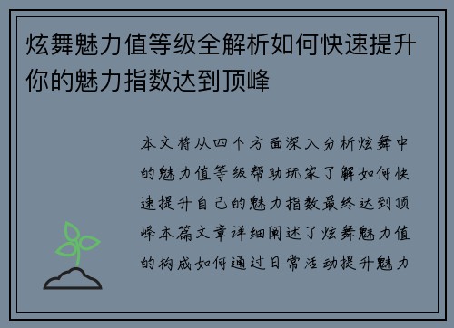 炫舞魅力值等级全解析如何快速提升你的魅力指数达到顶峰 炫舞魅力值等级全解析如何快速提升你的魅力指数达到顶峰