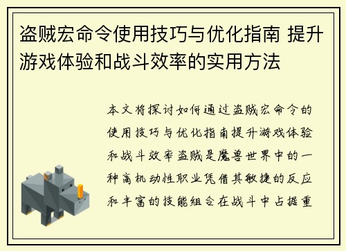 盗贼宏命令使用技巧与优化指南 提升游戏体验和战斗效率的实用方法