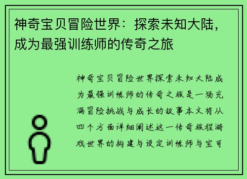 神奇宝贝冒险世界：探索未知大陆，成为最强训练师的传奇之旅
