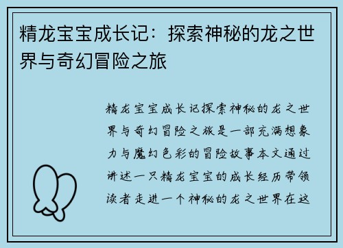 精龙宝宝成长记:探索神秘的龙之世界与奇幻冒险之旅 精龙宝宝成长记:探索神秘的龙之世界与奇幻冒险之旅