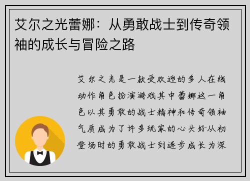 艾尔之光蕾娜:从勇敢战士到传奇领袖的成长与冒险之路 艾尔之光蕾娜:从勇敢战士到传奇领袖的成长与冒险之路
