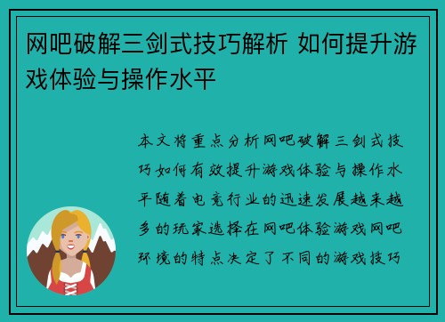 网吧破解三剑式技巧解析 如何提升游戏体验与操作水平 网吧破解三剑式技巧解析 如何提升游戏体验与操作水平
