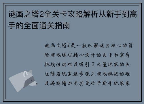 谜画之塔2全关卡攻略解析从新手到高手的全面通关指南