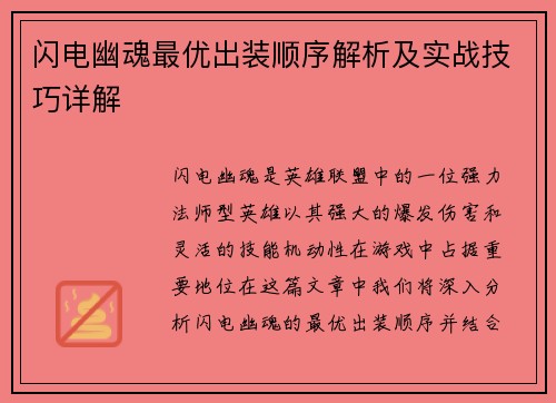 闪电幽魂最优出装顺序解析及实战技巧详解