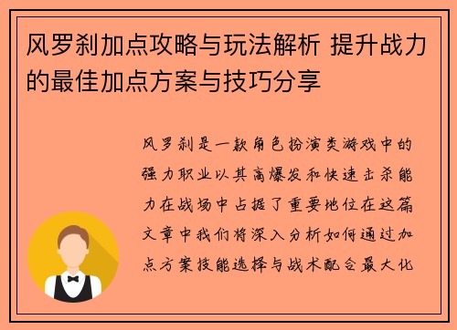 风罗刹加点攻略与玩法解析 提升战力的最佳加点方案与技巧分享