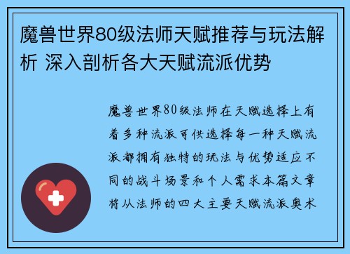 魔兽世界80级法师天赋推荐与玩法解析 深入剖析各大天赋流派优势 魔兽世界80级法师天赋推荐与玩法解析 深入剖析各大天赋流派优势