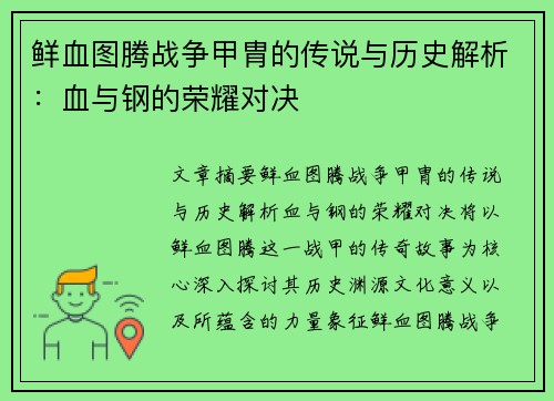 鲜血图腾战争甲胄的传说与历史解析：血与钢的荣耀对决