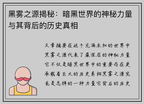 黑雾之源揭秘：暗黑世界的神秘力量与其背后的历史真相