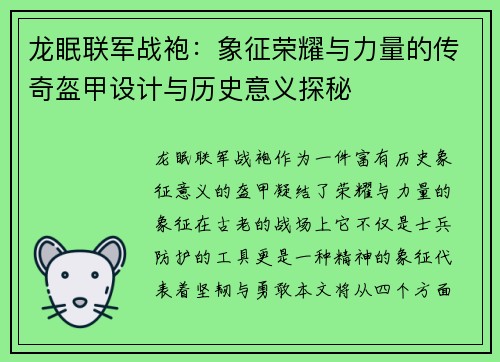 龙眠联军战袍：象征荣耀与力量的传奇盔甲设计与历史意义探秘