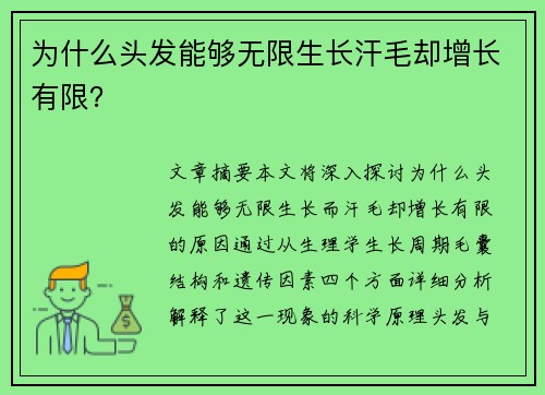 为什么头发能够无限生长汗毛却增长有限？