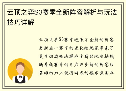 云顶之弈S3赛季全新阵容解析与玩法技巧详解 云顶之弈S3赛季全新阵容解析与玩法技巧详解