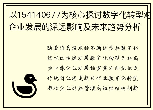 以154140677为核心探讨数字化转型对企业发展的深远影响及未来趋势分析