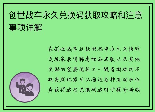 创世战车永久兑换码获取攻略和注意事项详解