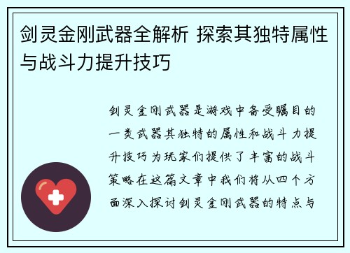 剑灵金刚武器全解析 探索其独特属性与战斗力提升技巧 剑灵金刚武器全解析 探索其独特属性与战斗力提升技巧