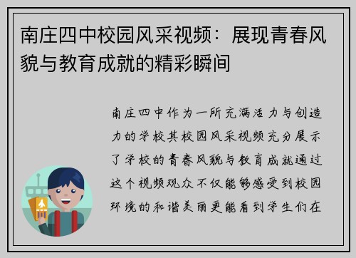 南庄四中校园风采视频:展现青春风貌与教育成就的精彩瞬间 南庄四中校园风采视频:展现青春风貌与教育成就的精彩瞬间