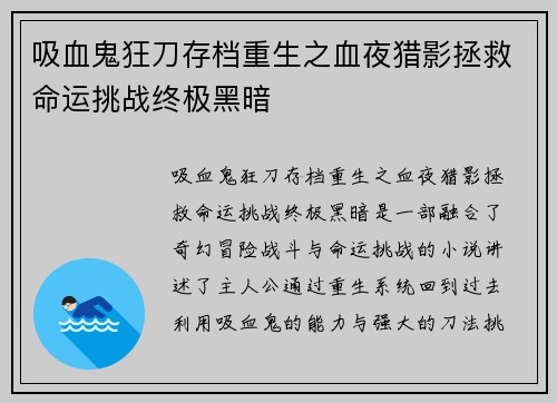 吸血鬼狂刀存档重生之血夜猎影拯救命运挑战终极黑暗
