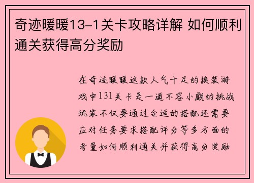 奇迹暖暖13-1关卡攻略详解 如何顺利通关获得高分奖励