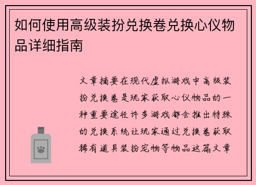 如何使用高级装扮兑换卷兑换心仪物品详细指南