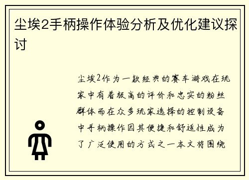 尘埃2手柄操作体验分析及优化建议探讨