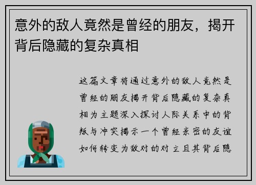 意外的敌人竟然是曾经的朋友，揭开背后隐藏的复杂真相