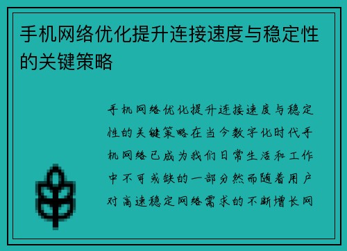 手机网络优化提升连接速度与稳定性的关键策略