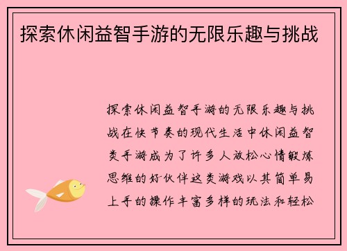 探索休闲益智手游的无限乐趣与挑战